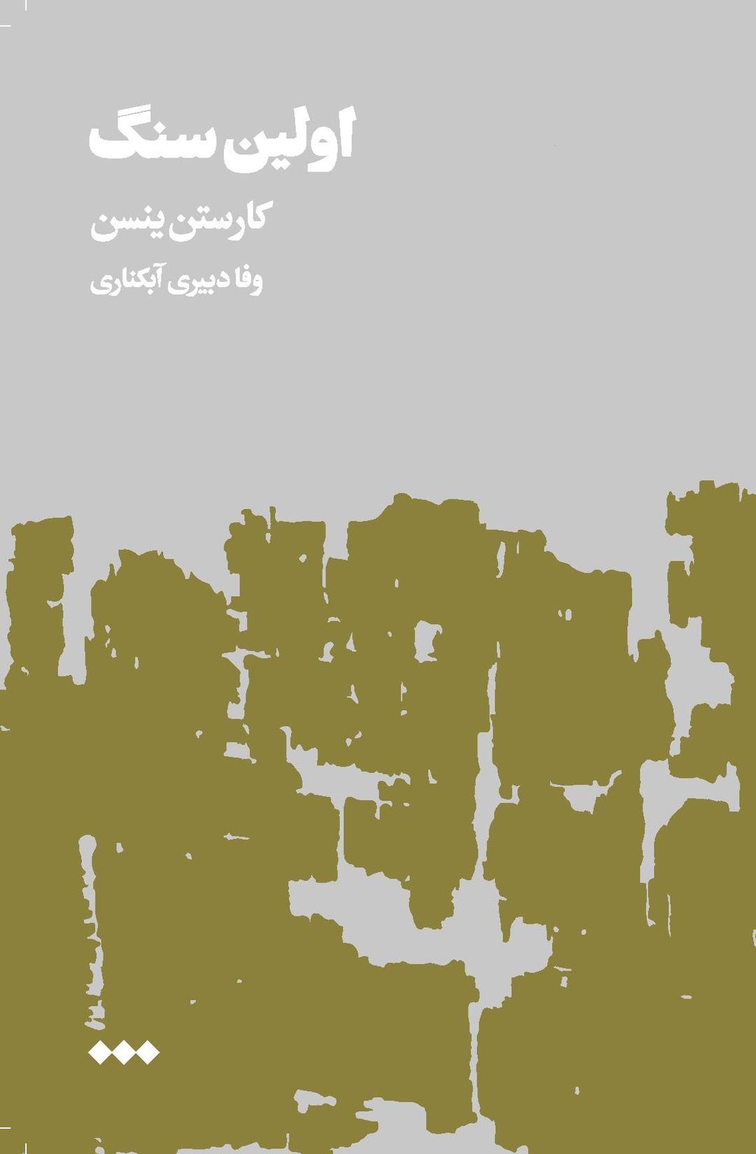 کتاب اولین سنگ (جلد اول)