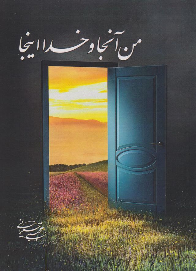کتاب من آنجا و خدا اینجا