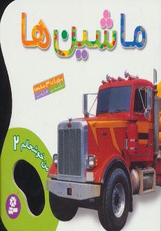 کتاب ماشین ها