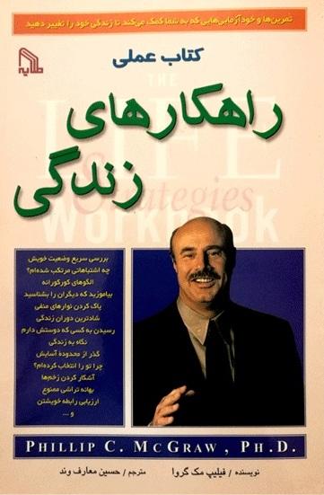کتاب عملی راهکارهای زندگی