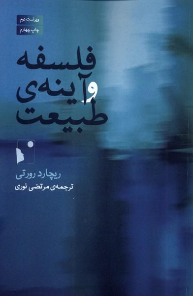 کتاب فلسفه و آینهی طبیعت