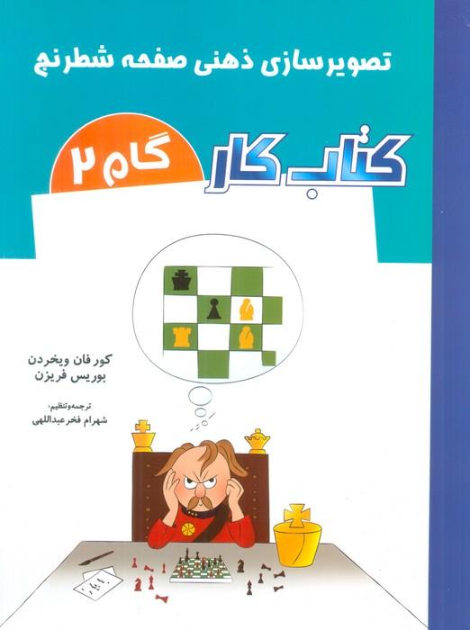 کتاب کتاب کار _ گام 2