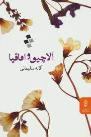 کتاب آلاچیق و اقاقیا