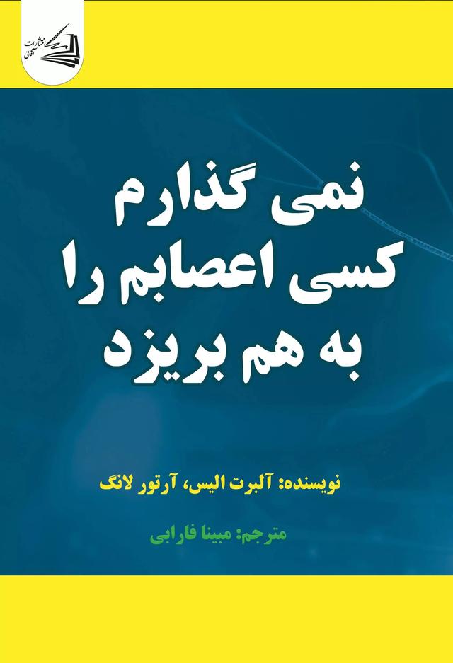 کتاب نمی‌گذارم کسی اعصابم را به هم بریزد