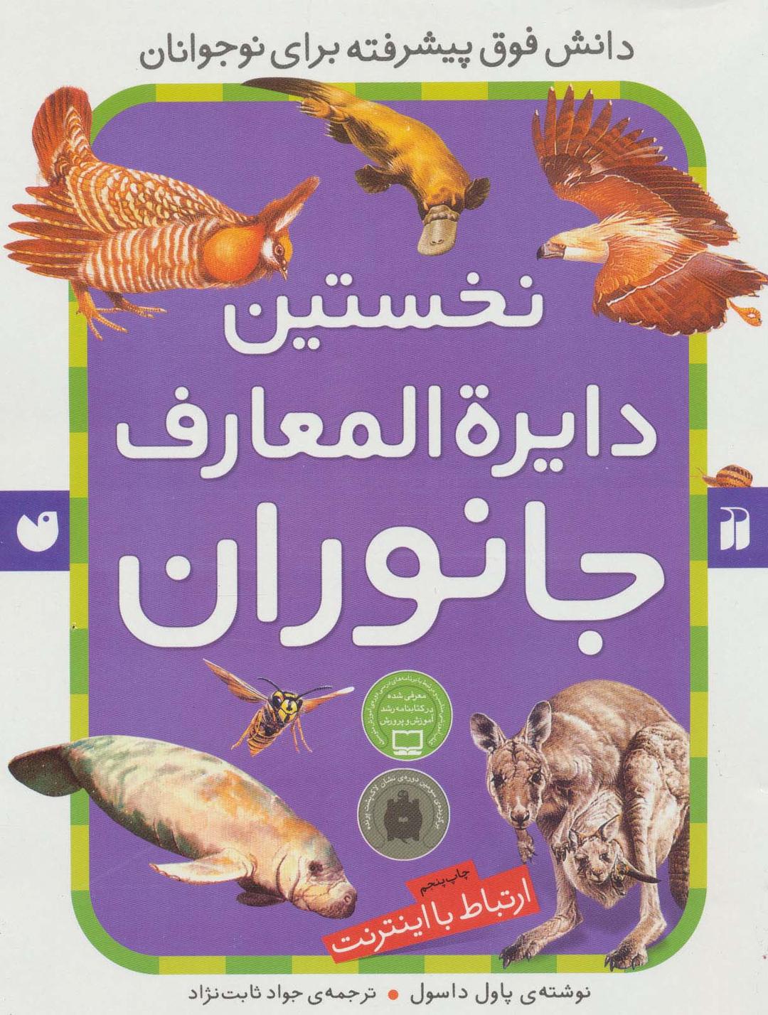 کتاب نخستین دایرةالمعارف جانوران