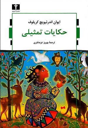 کتاب حکایات تمثیلی