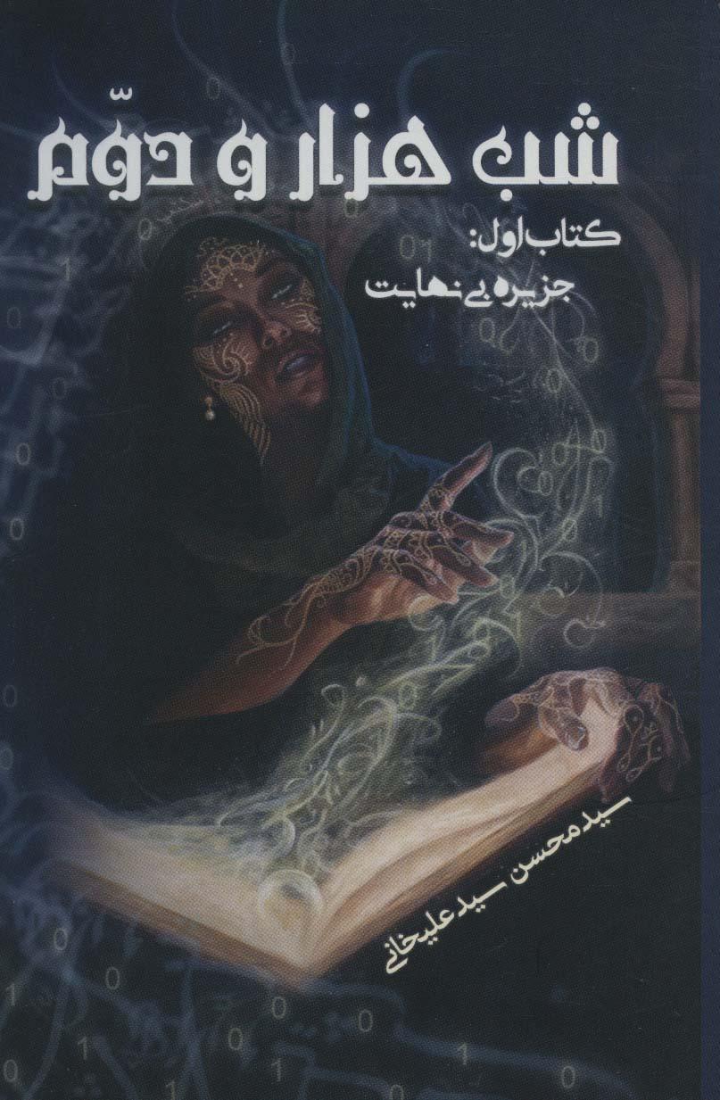 کتاب شب هزار و دوم 1