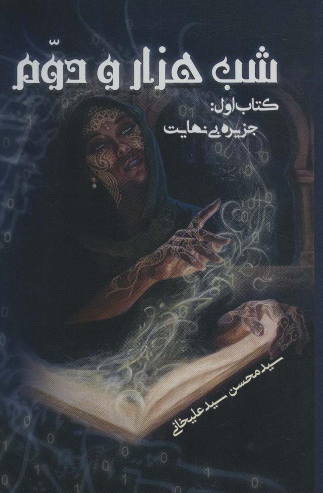 کتاب شب هزار و دوم 1