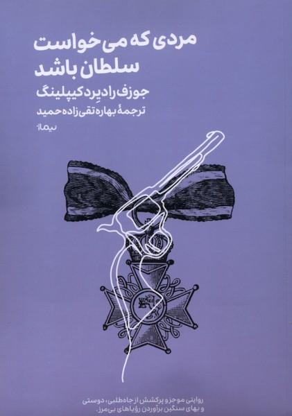 کتاب مردی که می‌خواست سلطان باشد
