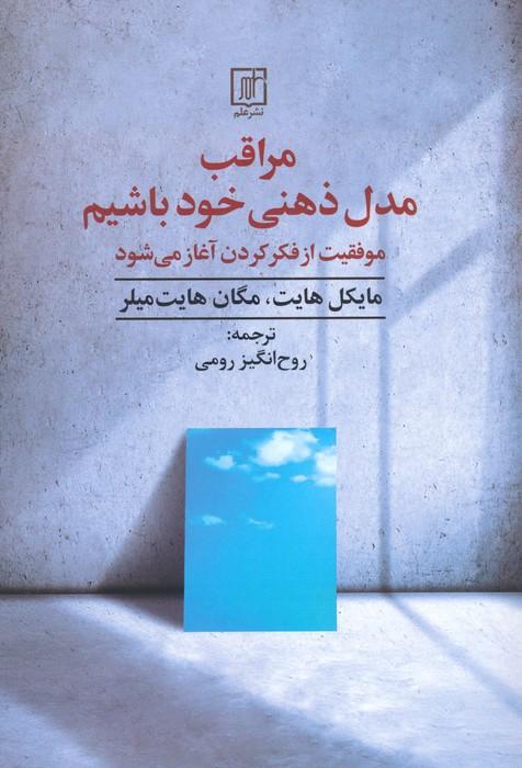 مراقب مدل ذهنی خود باشیم