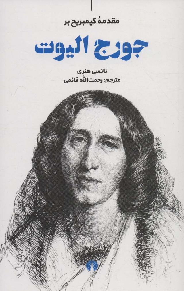 کتاب مقدمه کیمبریج بر جورج الیوت