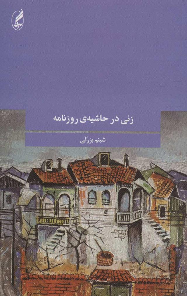 کتاب زنی در حاشیه ی روزنامه
