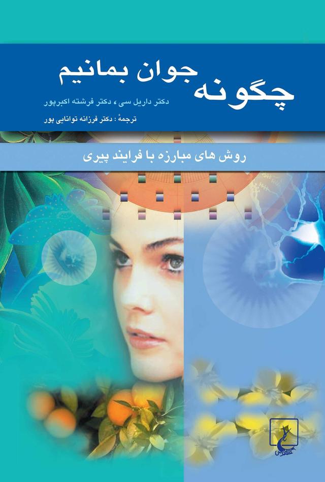 کتاب چگونه جوان بمانیم