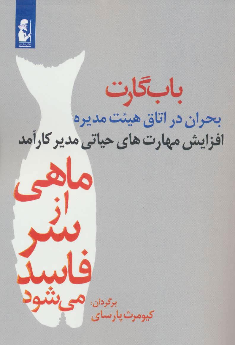 کتاب ماهی از سر فاسد می شود