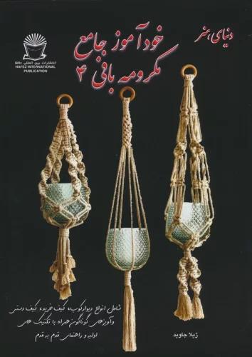کتاب خودآموز جامع مکرومه بافی 4