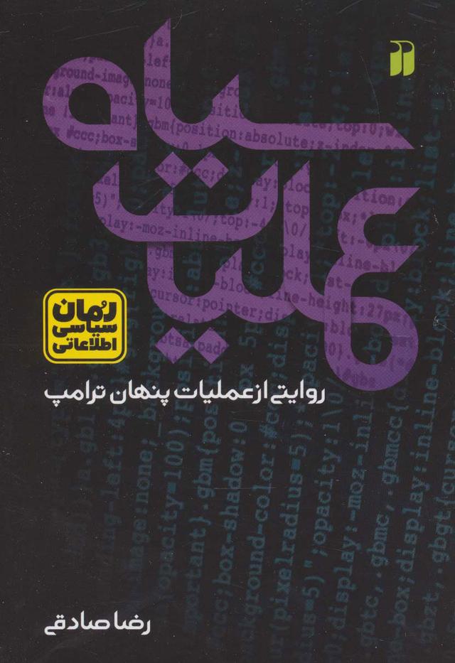 کتاب عملیات سیاه