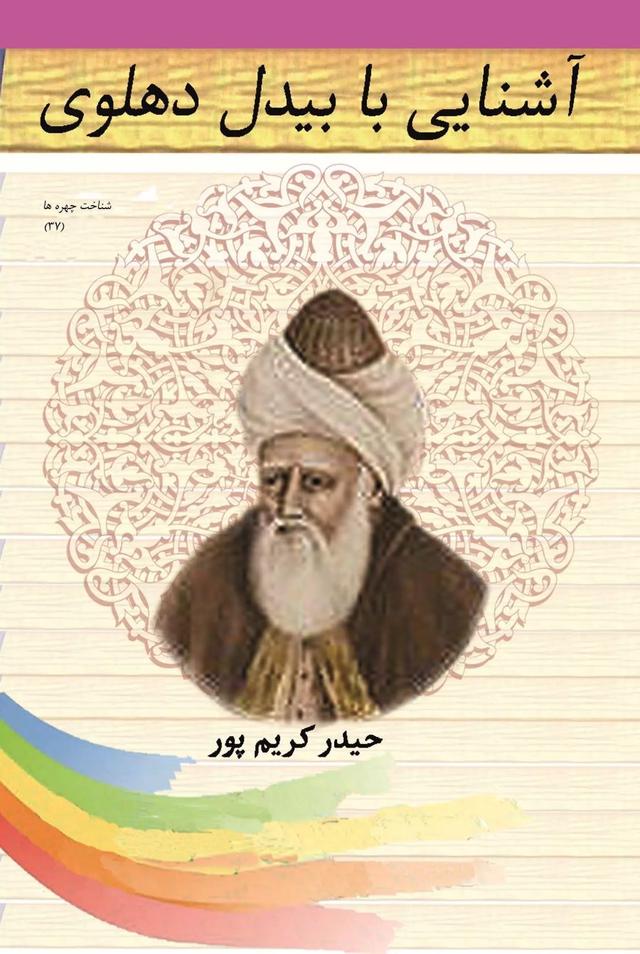 کتاب آشنایی با بیدل دهلوی