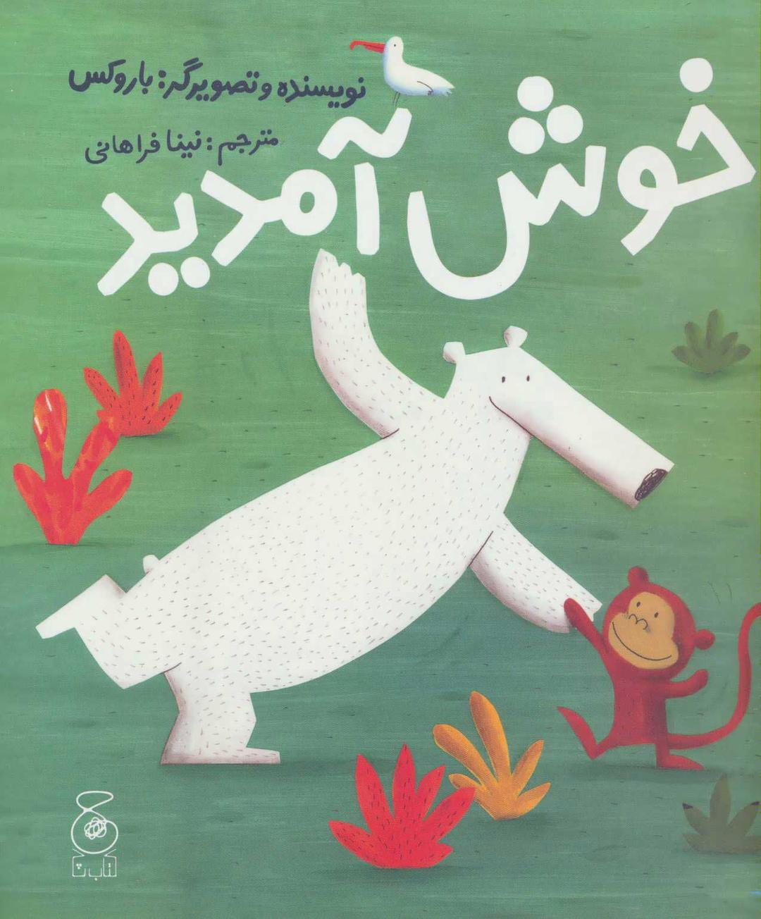 کتاب خوش آمدید