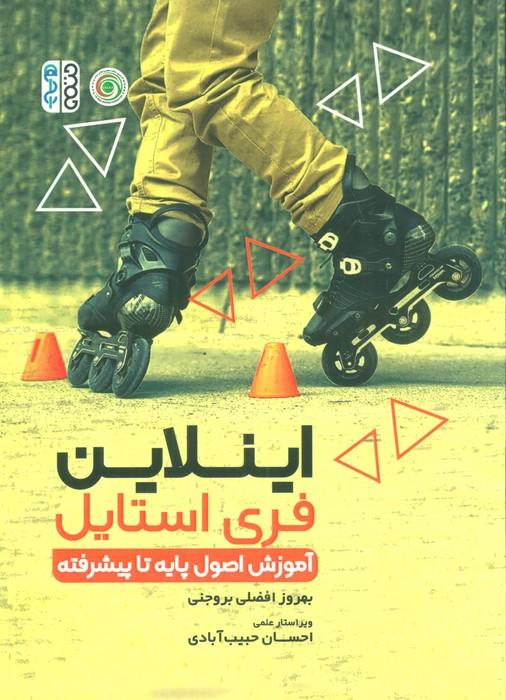 کتاب اینلاین فری استایل