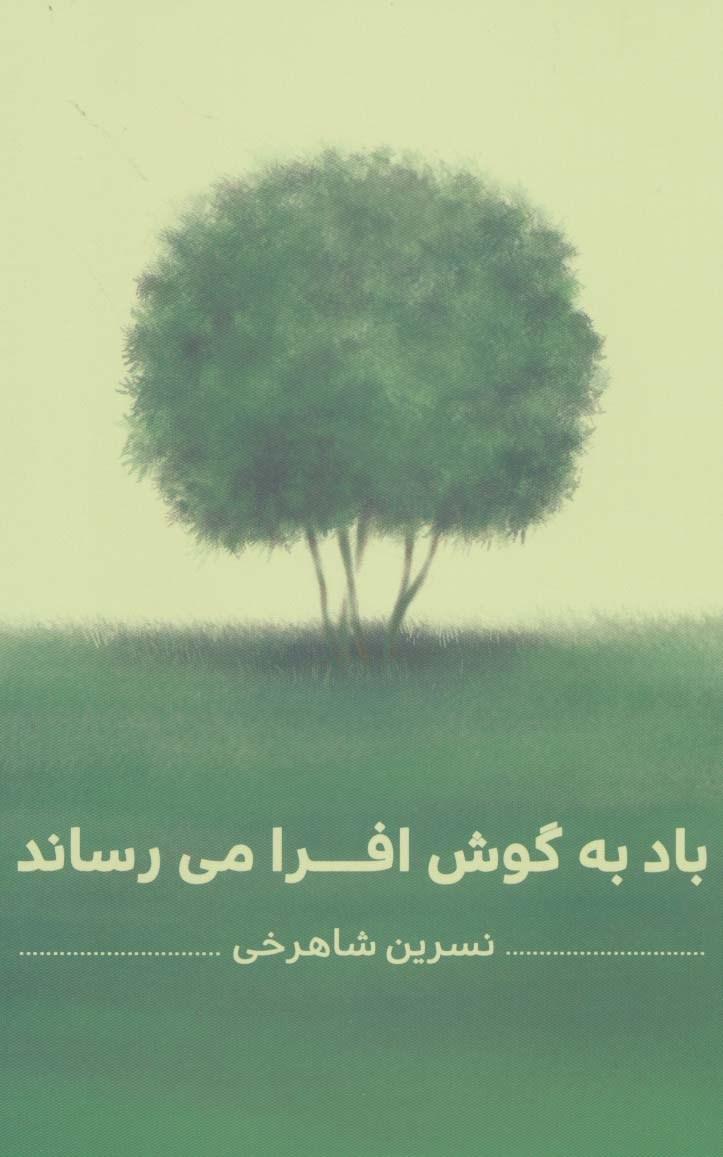 کتاب باد به گوش افرا می رساند