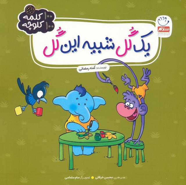 کتاب یک گل شبیه این گل