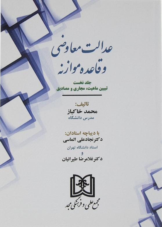کتاب عدالت معاوضی و قاعده موازنه (جلد 1)