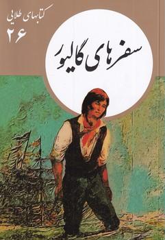 کتاب سفرهای گالیور