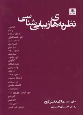 کتاب نظریه های زیبایی شناسی