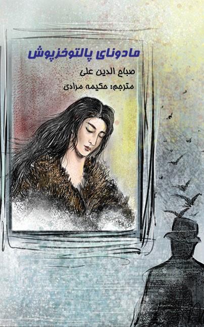 مادونای پالتو خزپوش