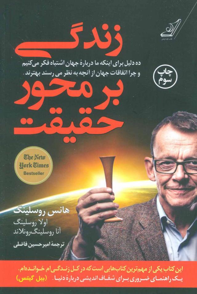 زندگی بر محور حقیقت