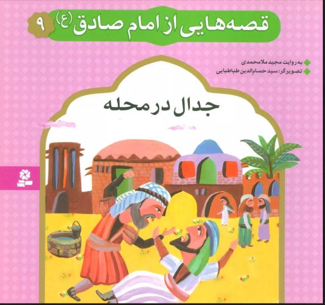 کتاب قصه هایی از امام صادق (ع) 9
