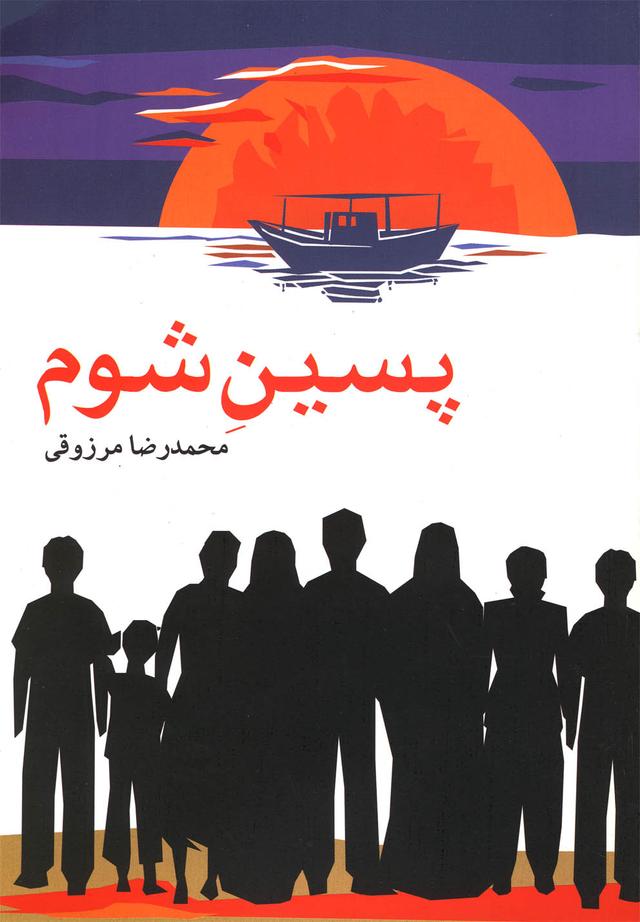 کتاب پسین شوم