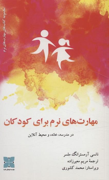 کتاب مهارت های نرم برای کودکان