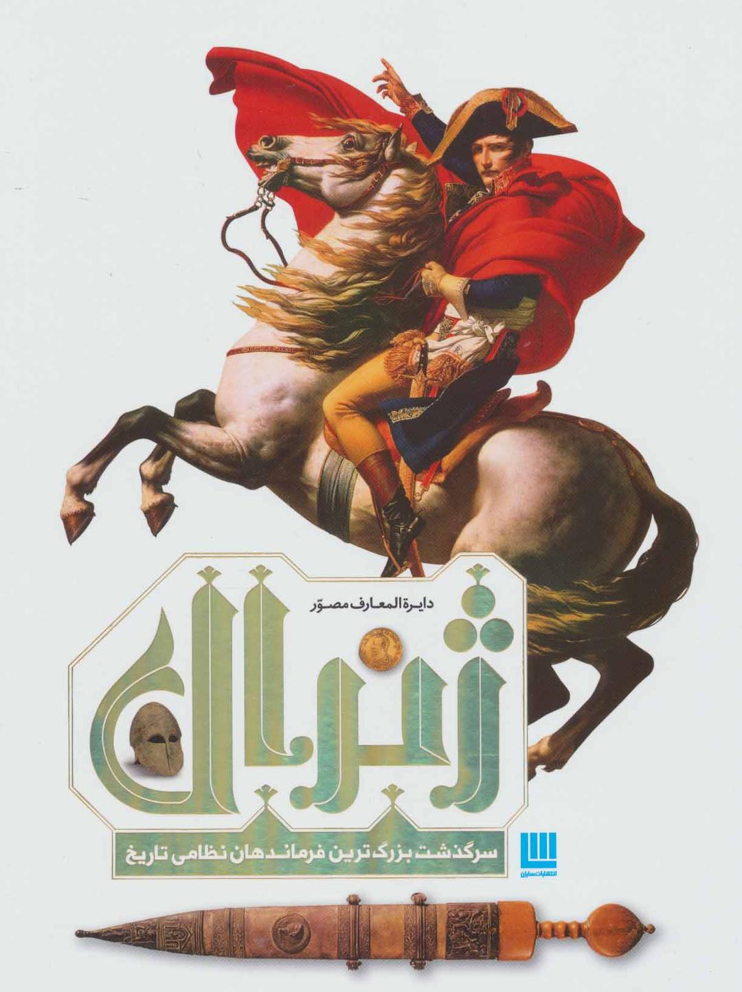 کتاب دایره المعارف مصور ژنرال
