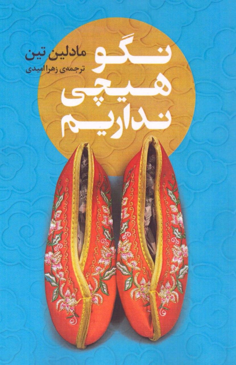 کتاب نگو هیچی نداریم