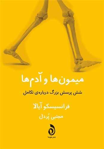 کتاب میمون ها و آدم ها