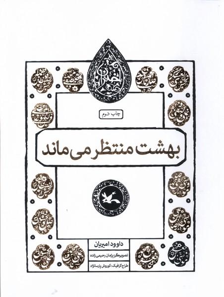 کتاب بهشت منتظر می ماند