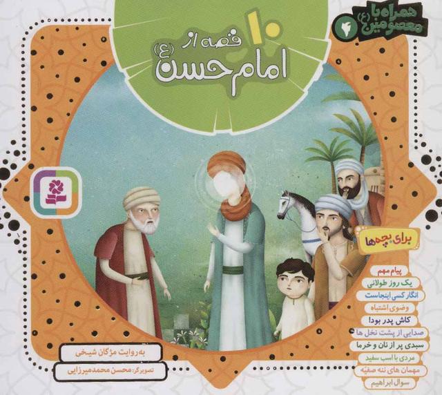 کتاب مجموعه 10 قصه از امام حسن (ع)