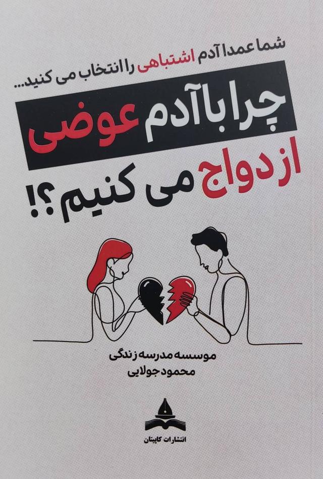 کتاب چرا با آدم عوضی ازدواج می‌کنیم؟