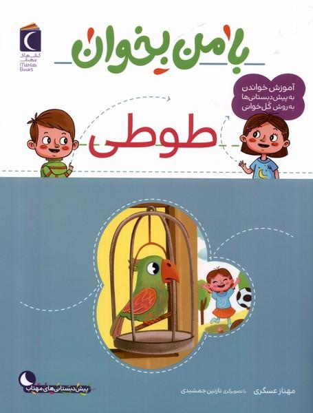 کتاب با من بخوان : طوطی