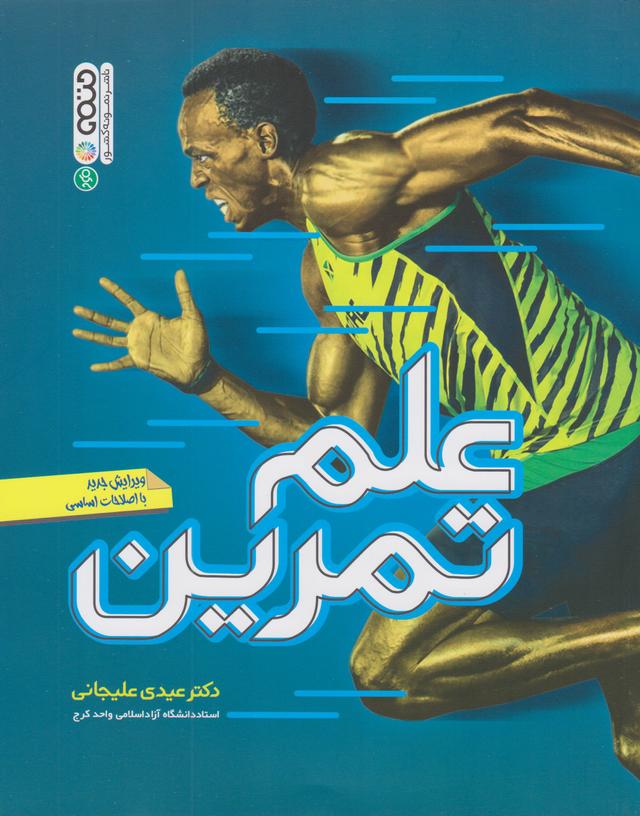 کتاب علم تمرین