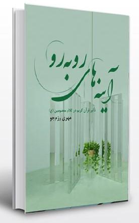 کتاب آینه های رو به رو