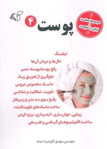 پوست 4