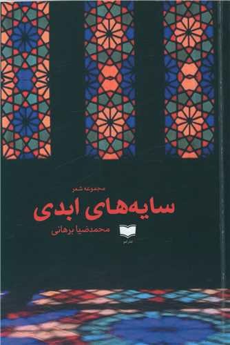 کتاب سایه های ابدی