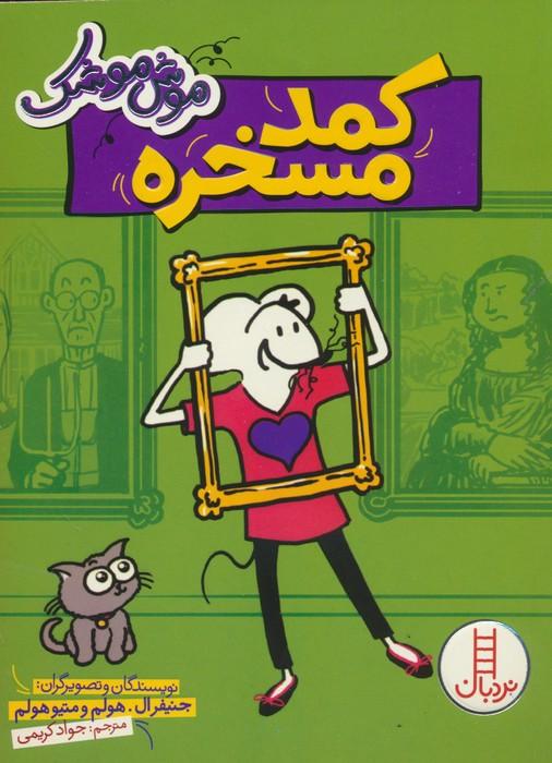 کتاب کمد مسخره