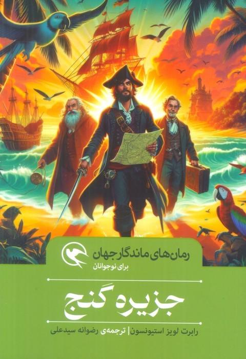 کتاب جزیره گنج (جلد سخت)