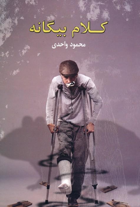 کتاب کلام بیگانه