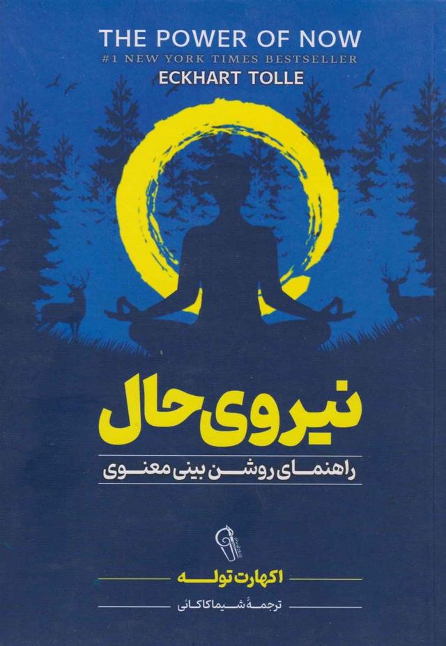 کتاب نیروی حال