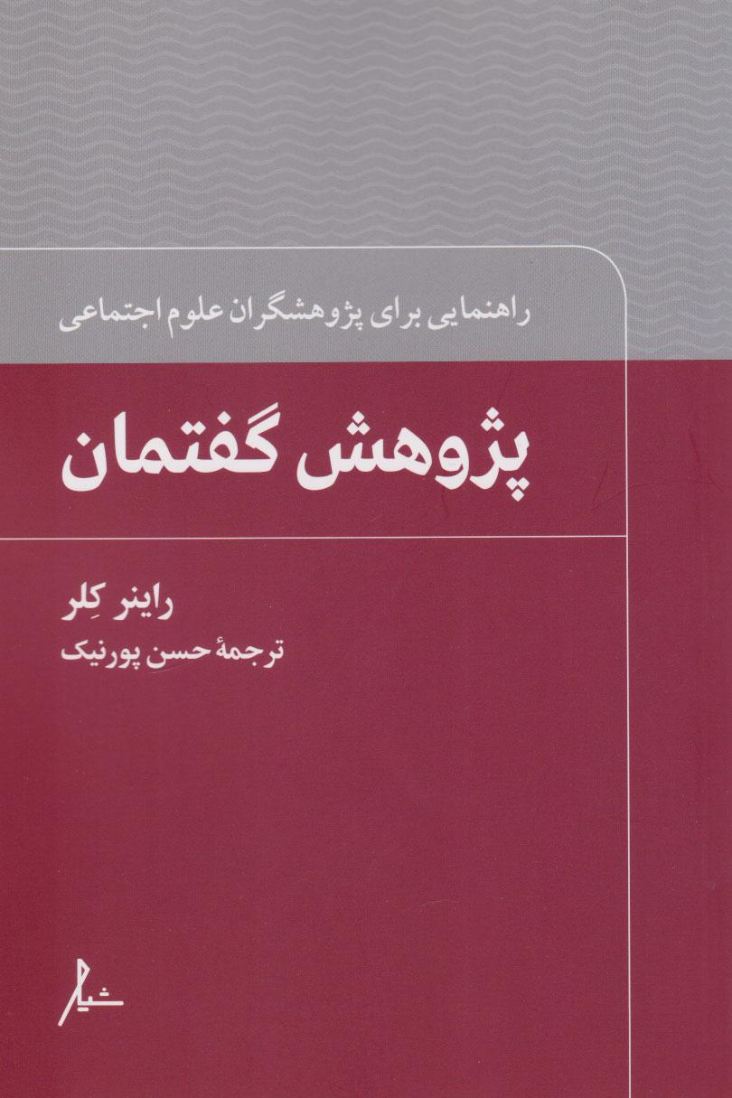 کتاب پژوهش گفتمان