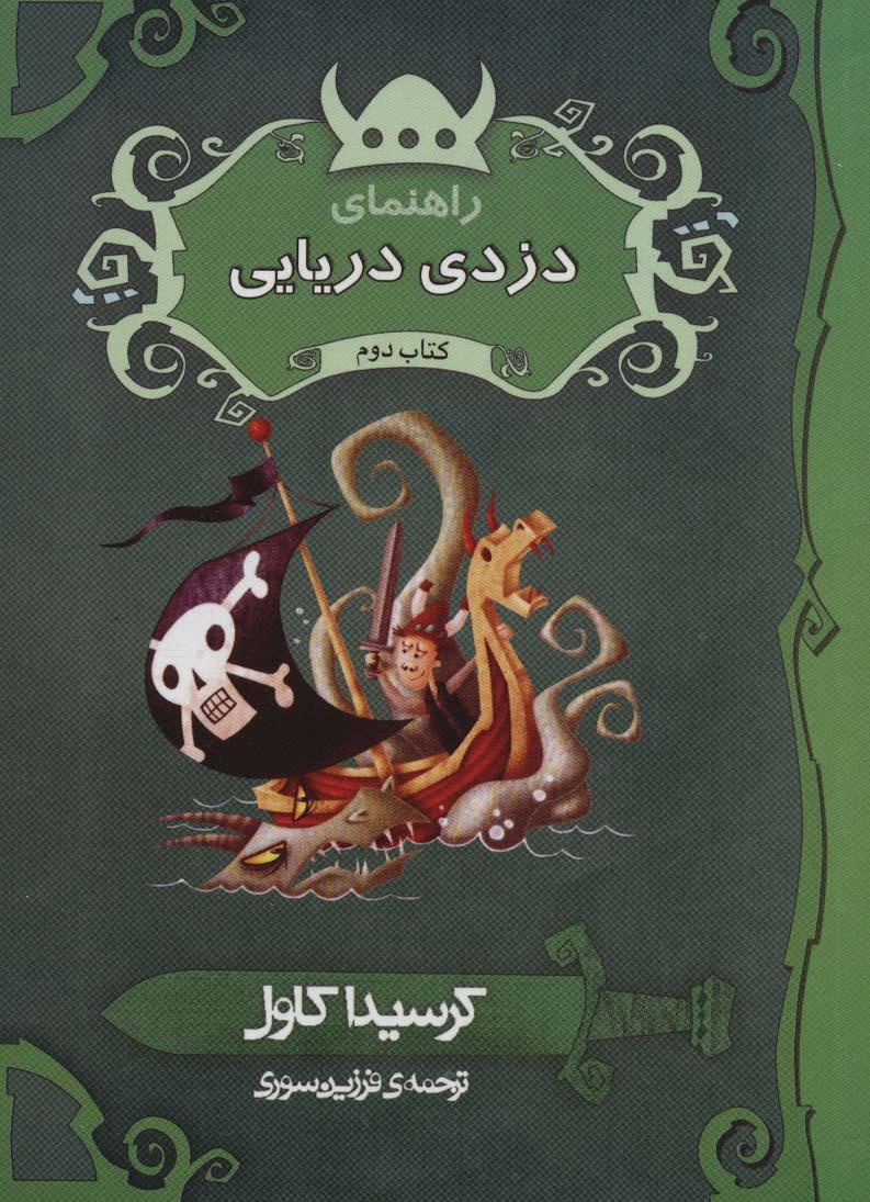 راهنمای دزدی دریایی